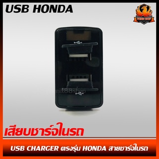 สายชาร์จ USB HONDA สาย USB CHARGER ตรงรุ่น HONDA สายชาร์จในรถ