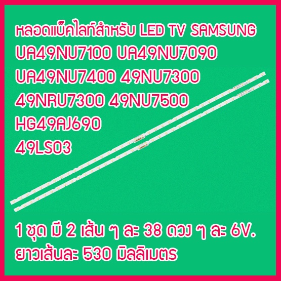 ใหม่...หลอดแบ็คไลท์  สำหรับ LED TV Samsung UA49NU7100 UA49NU7090 UA49NU7400 49NU7300 49NRU7300 49NU7500 HG49AJ690 49LS03