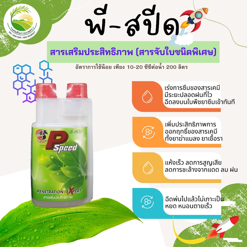 พี-สปีด สารจับใบ คุณภาพดีเยี่ยม 1000,500ml  ส่งฟรี🚚