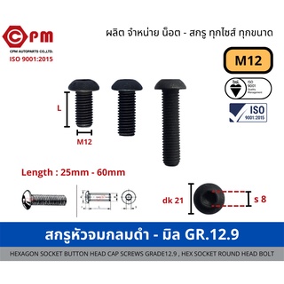 สกรูหัวจมกลมดำ - มิล M12 GR.12.9 [HEXAGON SOCKET BUTTON HEAD CAP SCREWS GRADE12.9, HEX SOCKET ROUND HEAD BOLT]