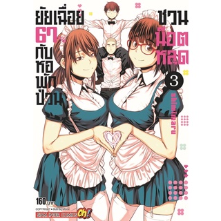 [พร้อมส่ง] ยัยเฉื่อย 67% กับหอพักป่วนชวนน็อตหลุด เล่ม 1-3