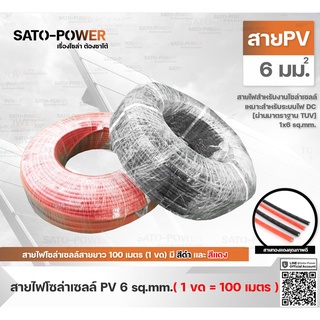 สาย PV สายไฟโซล่าเซลล์สำเร็จรูป PV 1x6 sq.mm (100 เมตร / สีดำ-แดง) | PV Solar Cable สายไฟโซล่าเซลล์ สายไฟโซลาร์เซลล์ ...