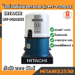 HITACHI ปั๊มอัตโนมัติ (ฮิตาชิ) WT-P200XX(ถังกลม) 200W 1"