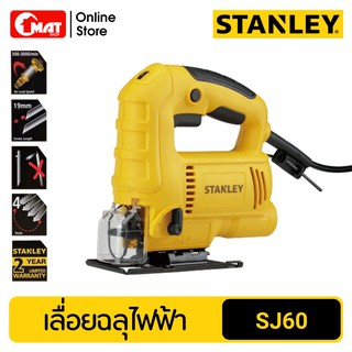 STANLEY เลื่อยจิ๊กซอร์ เลื่อยฉลุไฟฟ้า 600W รุ่น SJ60-B1 ปรับรอบได้