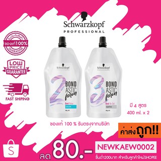 Schwarzkopf BONDASTIC Perm นวัตกรรมใหม่ล่าสุด ของการดัดและยืด 400 ml. * 2 มี 4 สูตร