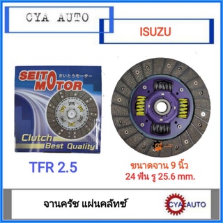 SEITO Motor (AC) แผ่นครัช, แผ่นคลัทซ์, จานครัช​ ISUZU TFR 2.5 มังกรทอง 9 นิ้ว​ (1แผ่น)