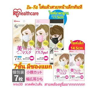 Be-Fit หน้ากากอนามัยเข้ารูปหน้าเล็ก มีซองแบ่งในตัว จากญี่ปุ่น 7ชิ้น