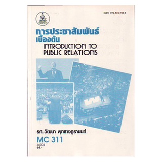 ตำราราม MCS 2100 (MC311) (MC210) 46304 การประชาสัมพันธ์เบื้องต้น