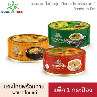 Boon Tree บุญทรี อาหารพร้อมทาน (แกงมัสมั่นไก่ , แกงเขียวหวานไก่ ,แกงเผ็ดไก่) 185 กรัม x 1 กระป๋อง