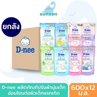 (ยกลัง12ถุง) D-nee น้ำยาปรับผ้านุ่มเด็ก ดีนี่ นิวบอร์น แบบถุงเติม 550/600 มล. น้ำยาปรับผ้าเด็ก น้ำยาปรับผ้านุ่มดีนี่