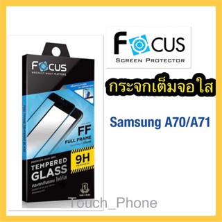 กระจกนิรภัย❌Samsung A70,A71❌ เต็มจอใส❌ ยี่ห้อโฟกัส❌