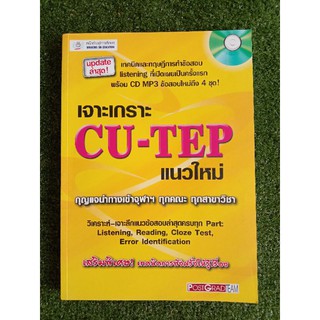 เจาะเกราะ CU-TEP แนวใหม่ (065)