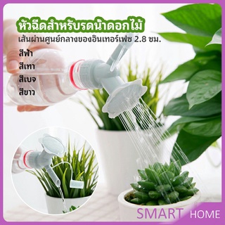 หัวบัวรดน้ำต้นไม้ ทรงดอกไม้จิ๋ว สำหรับติดปากขวดน้ำ nozzle for watering flowers