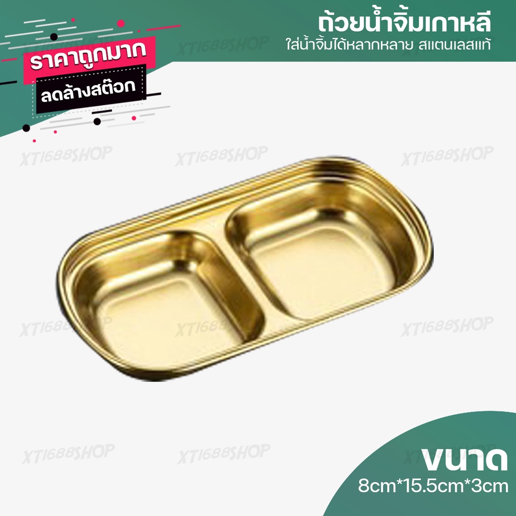 ถ้วยน้ำจิ้ม สไตล์เกาหลี สแตนเลส 2 ช่องกิมจิ ซอสทำ สีทอง เงิน อย่างดี ของใช้ในบ้าน