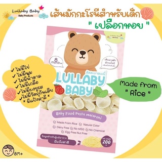 เส้นมักกะโรนีสำหรับเด็ก [เปลือกหอย] Lullaby Baby ลัลละบายเบบี้ ผลิตจากธรรมชาติ 200 g.