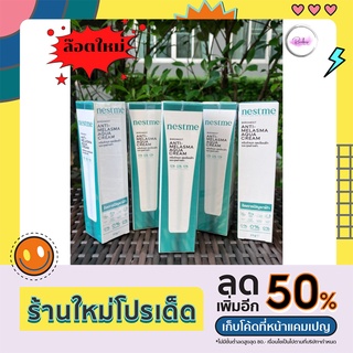 ล๊อตใหม่ NESTME BIRDNEST ANTI MELASMA AQUA CREAM เนสท์เม่ เบิร์ดเนสท์ แอนตี้ เมลาสม่า อควาครีม 25 กรัม