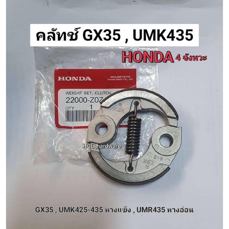 ขายดี ใช้ดี คลัทช์ Honda GX35 UMK435 GX50 ฮอนด้า คลัทช์เครื่องตัดหญ้าสะพายหลัง ครัชฮอนด้า อะไหล่เครื