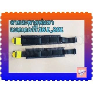 สายสะพาย สายสะพายถังพ่นยาแบตเตอรี่ 16L,20L อะไหล่สายสะพาย 1คู่ แบบธรรมดา