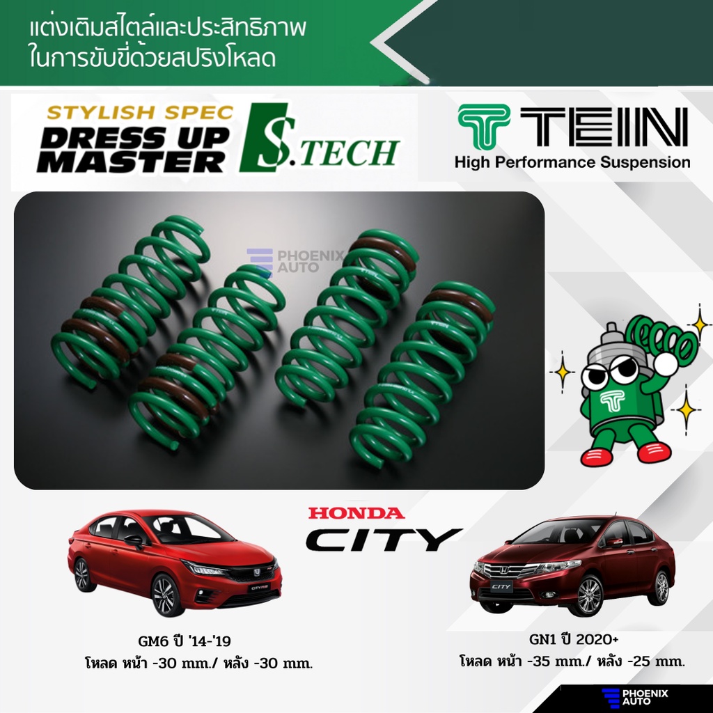 TEIN S-Tech สปริงโหลด Honda City (GM/ GN Turbo) ปี 2014-ปัจจุบัน (รับประกัน 1 ปี)