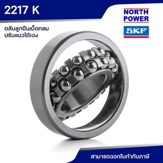 SKF 2217 K ตลับลูกปืนเม็ดกลมปรับแนวได้เอง