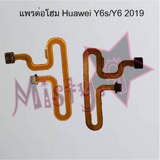 แพรต่อโฮมโทรศัพท์ [Home Connect Flex] Huawei Y6s/Y6 2019