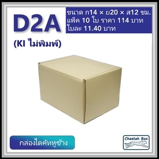 กล่องไดคัทหูช้างขนาด 2A รหัส D2A ไม่พิมพ์ (Die-cut Box) ขนาด 14W x 20L x 12H cm.