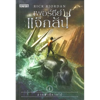 NiyomNiyai (นิยมนิยาย) หนังสือ เพอร์ซีย์ แจ็กสัน กับ สายฟ้าที่หายไป (ปกใหม่) The Lightning Thief (Percy Jackson and the