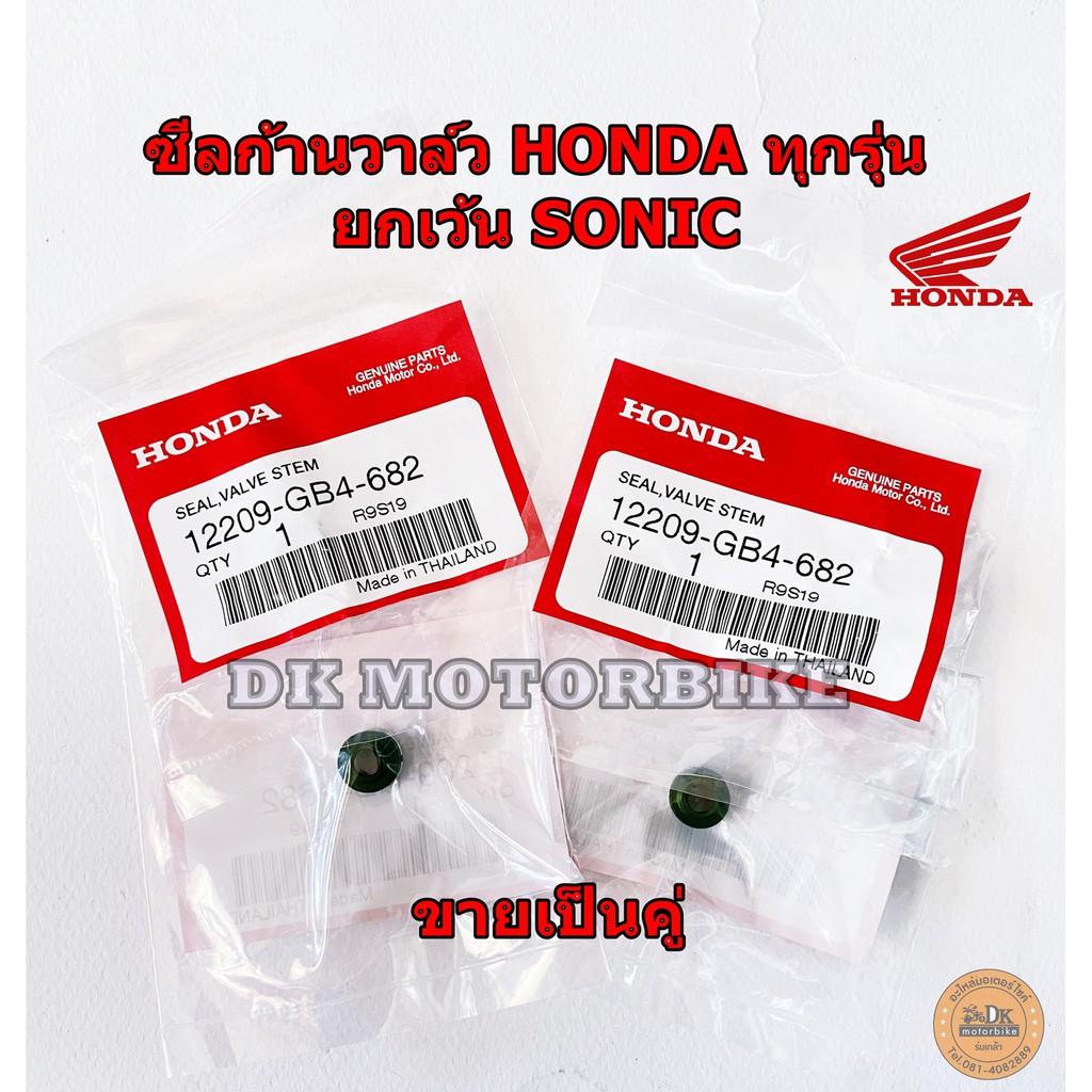 ซีลก้านวาล์ว HONDA รับประกันของแท้เบิกศูนย์ 100% ใส่ได้ทุกรุ่น ยกเว้น SONIC (12209-GB4-682) **ขายเป็นคู่**