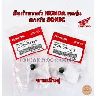 ซีลก้านวาล์ว HONDA รับประกันของแท้เบิกศูนย์ 100% ใส่ได้ทุกรุ่น ยกเว้น SONIC (12209-GB4-682) **ขายเป็นคู่**