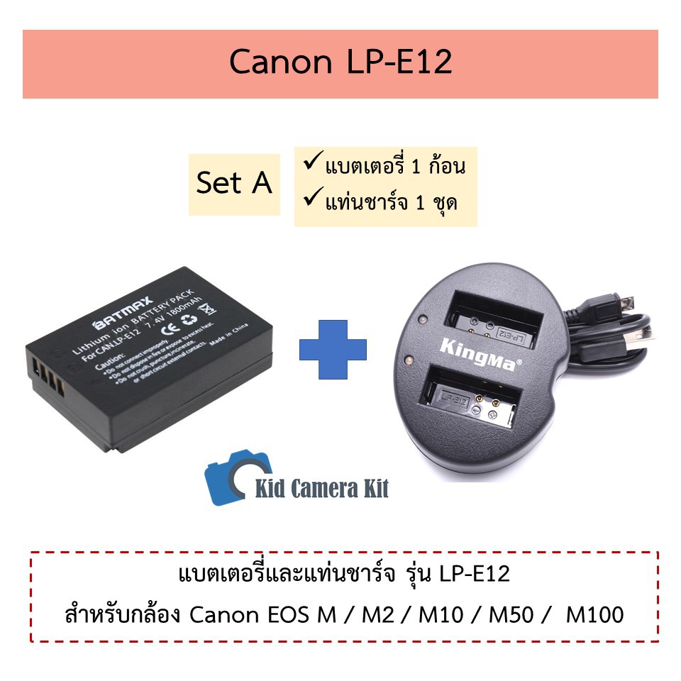 LP-E12 [Set A] ชุดแบตเตอรี่และแท่นชาร์จ Canon LPE12 กล้องแคนนอน EOS M / M2 / M10 / M50 / M100 / 100D