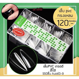 เล็บ pvc (กล่อง )เล็บปลอม ทรงเเหลม,ทรงอัลมอนด์,ทรงเหลี่ยม สีขุ่น,สีใส จำนวน 550ชิ้น เบอร์ 0-9