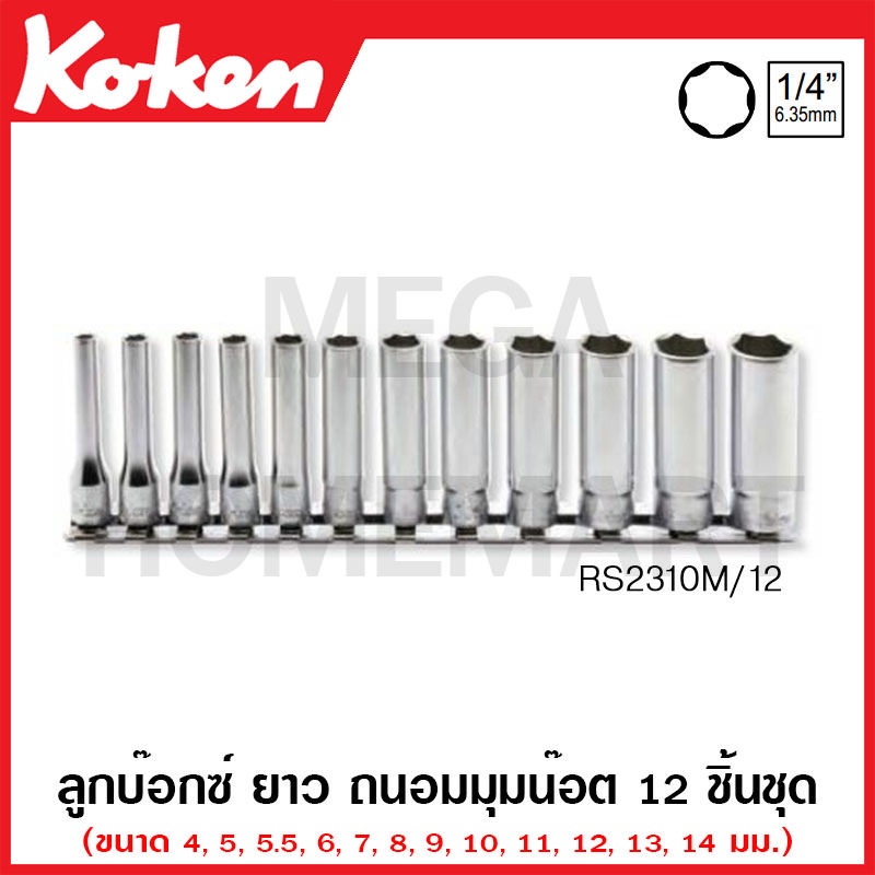 Koken # RS2310M/12 ลูกบ๊อกซ์ ยาว ถนอมมุมน๊อต (มม.) ชุด 12 ชิ้น SQ. 1/4 นิ้ว (Surface Drive Deep Sock