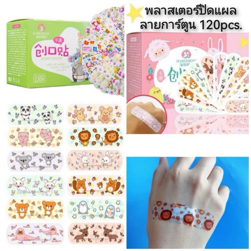 Wound Plaster พลาสเตอร์ปิดแผลลายการ์ตูน 120pcs.