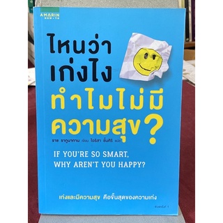 ไหนว่าเก่งไง ทำไมไม่มีความสุข? IF YOURE SO SMART, WHY ARENT YOU HAPPY? (ราช รากูนาทาน)