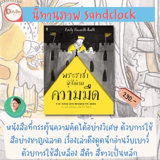 ✨ลด 10% นิทาน Sandclock✨ พระราชาผู้สั่งห้ามความมืด (ปกแข็ง)