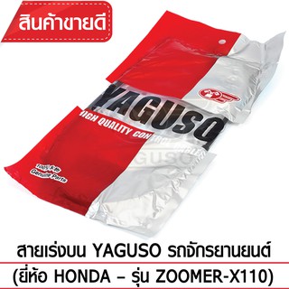 สายเร่งบน YAGUSO (HONDA - ZOOMER-X110)