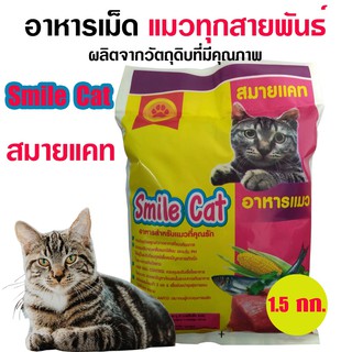 อาหารแมว Smile Cat @ สมายแคท @ แบบเม็ด สูตรผสม เหมาะสำหรับแมวทุกสายพันธ์ รสชาติที่แมวชื่นชอบ ขนาด 1.5กรัม