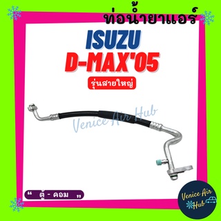 ท่อน้ำยาแอร์ ISUZU DMAX D-MAX 2005 - 2011 INTERCOOLER 3000cc รุ่นสายใหญ่ อีซูซุ ดีแม็กซ์ ดีแมค คอมมอนเรล ตู้ - คอม 11450