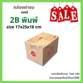 กล่องไปรษณีย์ เบอร์ 2B ขนาด 17 x 25 x 18 cm