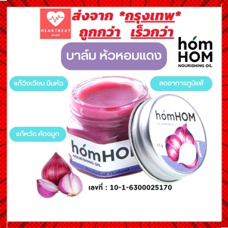 homHOM Nourishing Oil (สารสกัดจากหอมแดง) จำนวน 1 ขวด #ลดภูมิแพ้ #กลิ่นลาเวนเดอร์