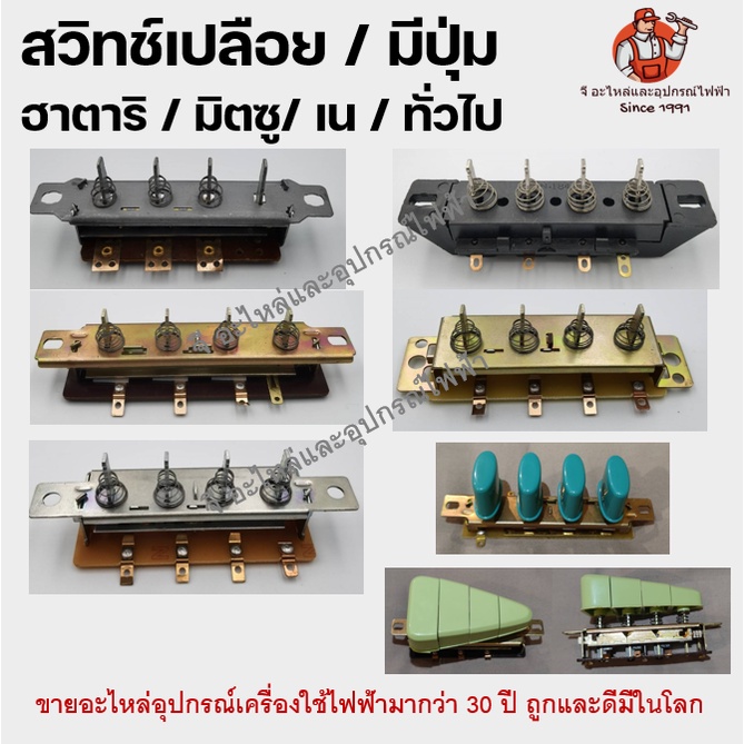 สวิตช์พัดลม Hatari / Mitsu / National แบบปุ่มและสไลด์ สวิตช์พัดลม ฮาตาริ ของแท้ มีทั้งรุ่นสั้น/ยาว อะไหล่พัดลม