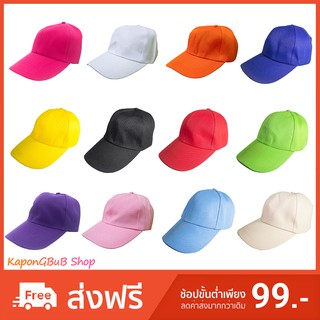 หมวกแก๊ป สีพื้น หมวกสีพื้น หมวกแก็ป หมวกกีฬา หมวกทีม หมวกกันแดด กีฬาสี หมวกแจก หมวกราคาถูก ราคาส่ง (คละสี)