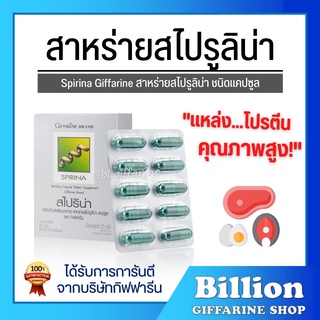 [ ส่งฟรี ] สาหร่ายสไปรูลิน่า กิฟฟารีน Spirina GIFFARINE แหล่งโปรตีนคุณภาพสูง ช่วยเรื่องเลือดจาง หรือขาดสารอาหาร