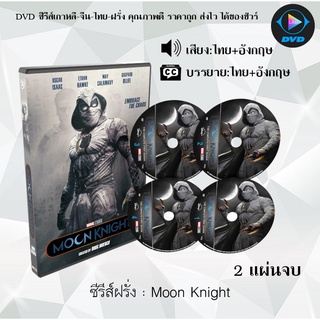 ซีรีส์ฝรั่ง  Moon Knight : 2 แผ่นจบ (เสียงไทย+ซับไทย)