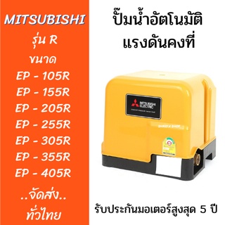 ปั๊มน้ำอัตโนมัติ ep-155r EP-205R EP-255R EP-305R EP-355R EP-405R MITSUBISHI ปั๊มน้ำอัตโนมัติ ปั๊มน้ำแรงดันคงที่