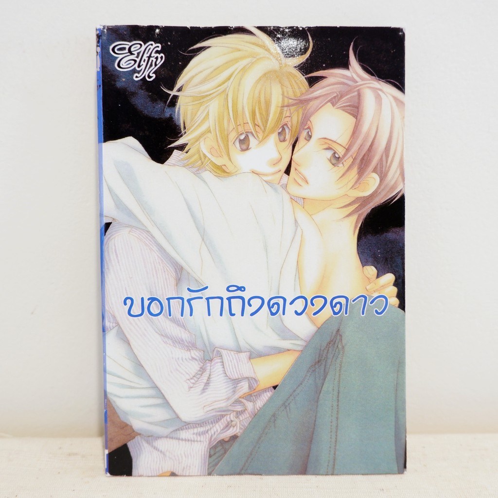 การ์ตูนวาย บอกรักถึงดวงดาว : KUWABARA Yuuko (เล่มเดียวจบ) ​มือสองสภาพบ้าน