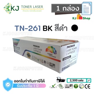 TN-261 BK,C,M,Y Color Box ตลับหมึกเลเซอร์เทียบเท่า (1กล่อง) แยกสีกล่องเดี่ยว (ดำ,ฟ้า,แดง,เหลือง)