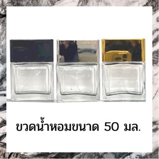 ขวดน้ำหอม 50 มล. ขวดแก้วสเปรย์ สำหรับใส่น้ำหอม รูปแบบสวยงาม แก้วหนาทนทาน