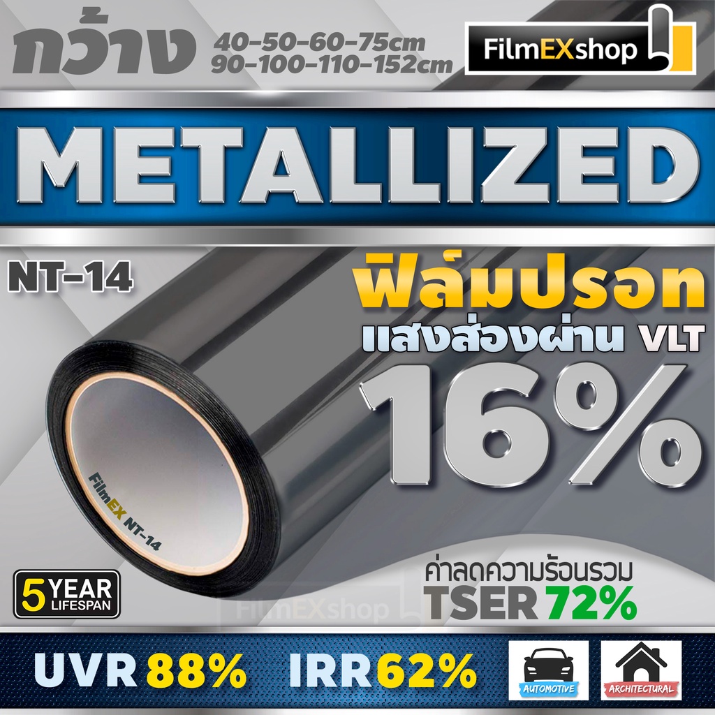 NT-14 16% ฟิล์มกรองแสง  ฟิล์มปรอท Metallized Window Film ฟิล์มกรองแสงรถยนต์ ฟิล์มติดอาคาร  (ราคาต่อเมตร)