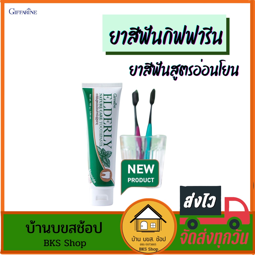 ยาสีฟันคนจัดฟัน ผู้สูงอายุ สูตรอ่อนโยนพิเศษ กิฟฟารีน ดูแลช่องปาก เพิ่มความชุ่มชื้นในปาก 160 กรัม